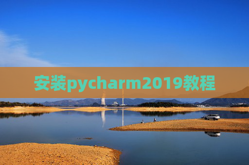 安装pycharm2019教程 安装pycharm2019教程